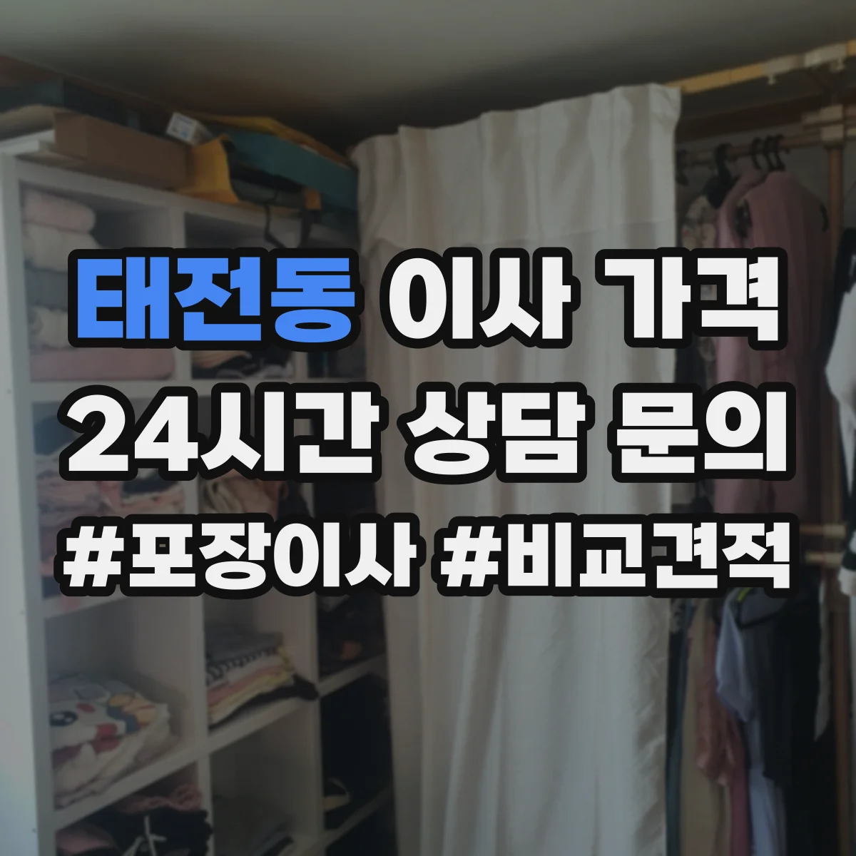 태전동 이사 가격