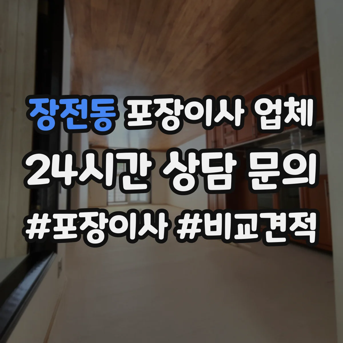 장전동 포장이사 업체