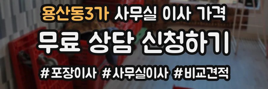 용산동3가 사무실 이사 가격