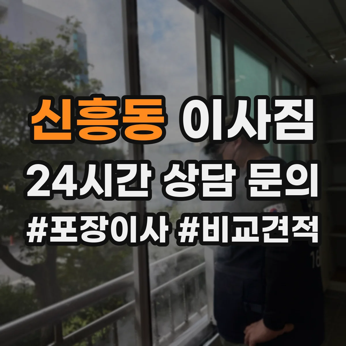 신흥동 이사짐