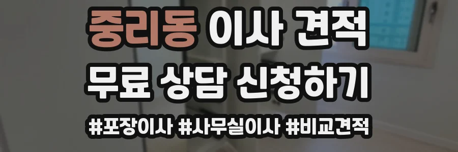 중리동 이사 견적