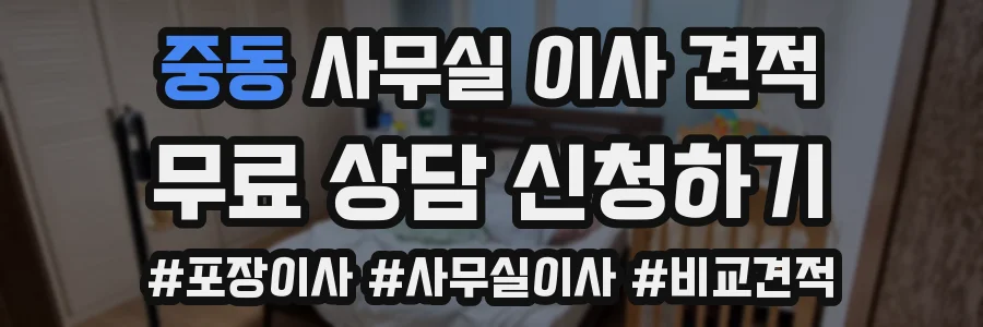 중동 사무실 이사 견적