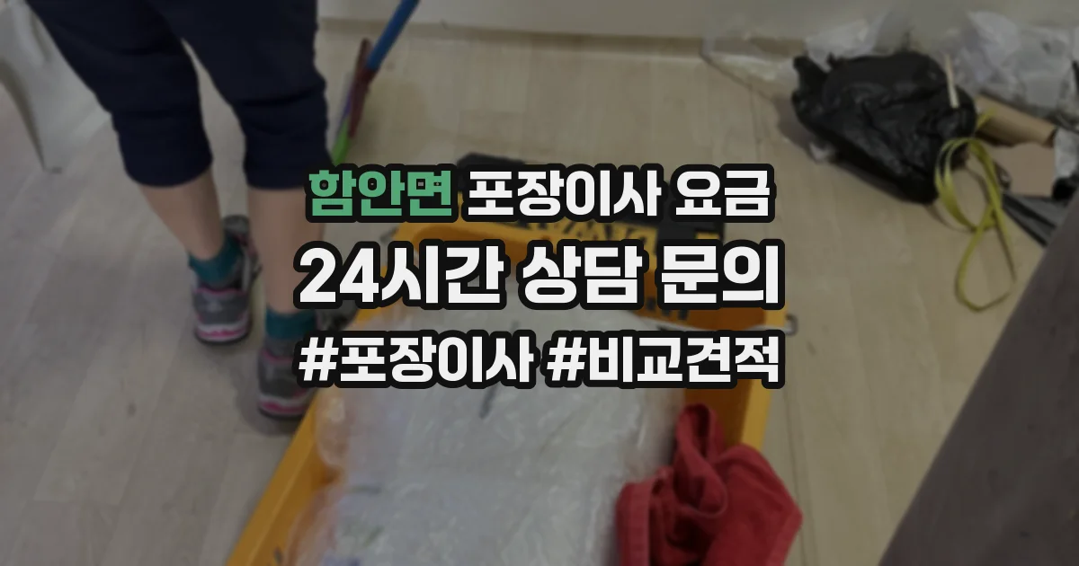 함안면 포장이사 요금