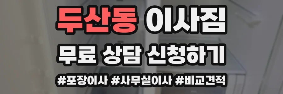 두산동 이사짐