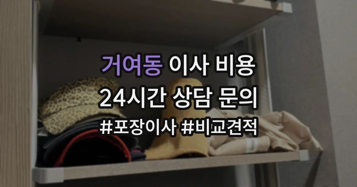 거여동 이사 비용
