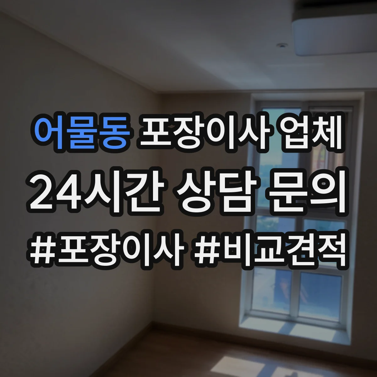 어물동 포장이사 업체