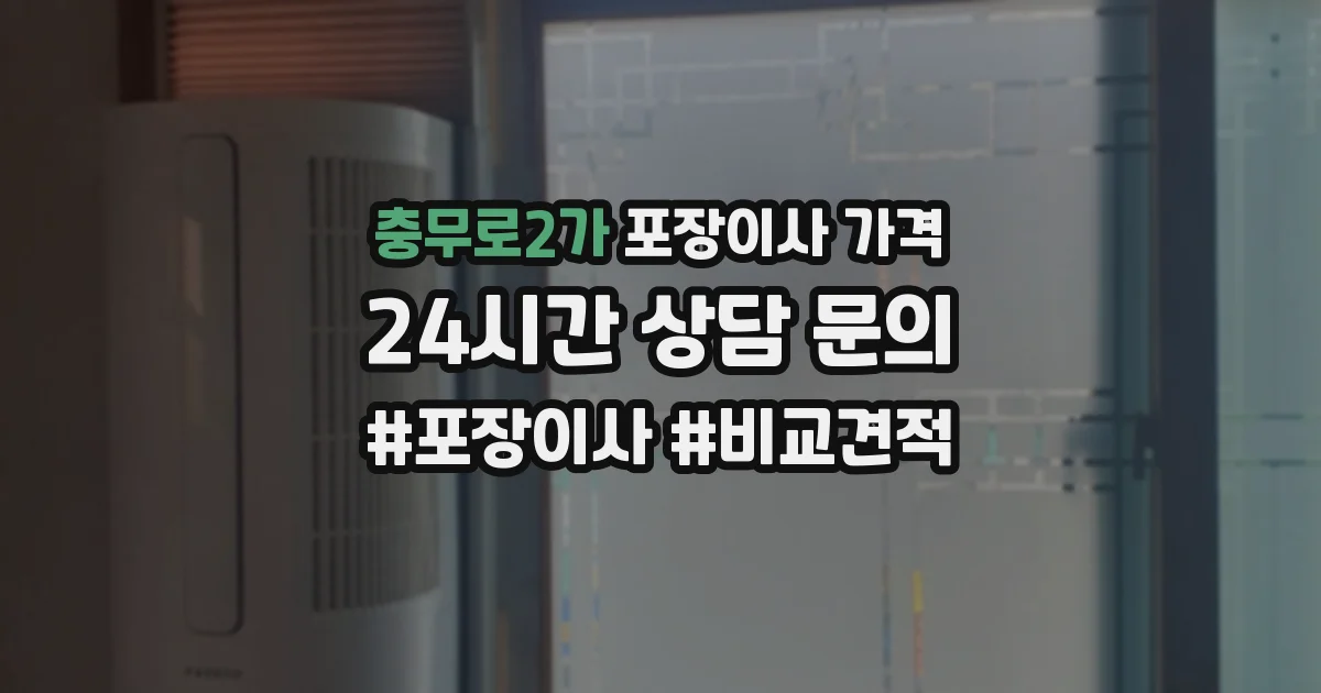 충무로2가 포장이사 가격