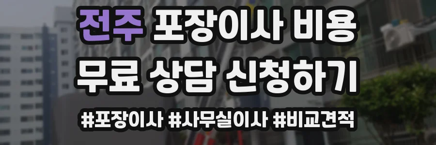 전주 포장이사 비용