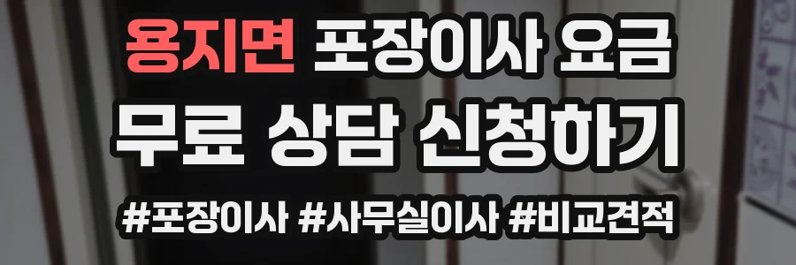 용지면 포장이사 요금