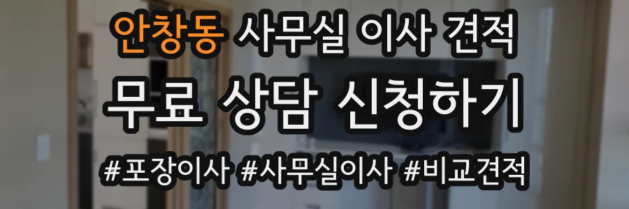 안창동 사무실 이사 견적