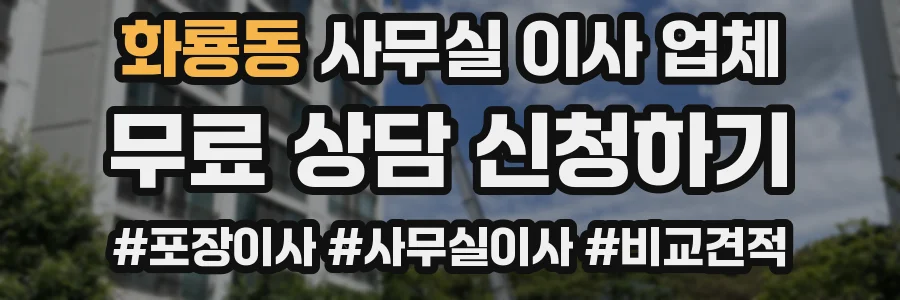 화룡동 사무실 이사 업체