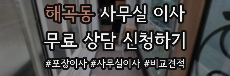 해곡동 사무실 이사