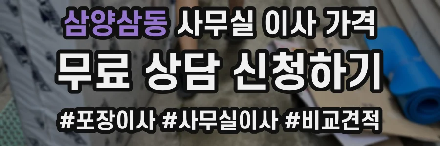 삼양삼동 사무실 이사 가격