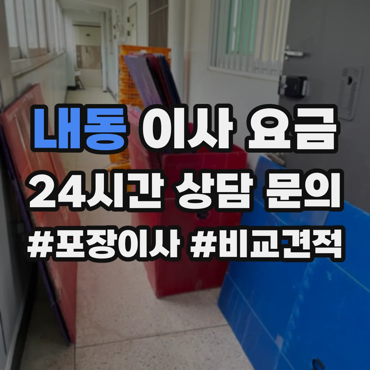 내동 이사 요금