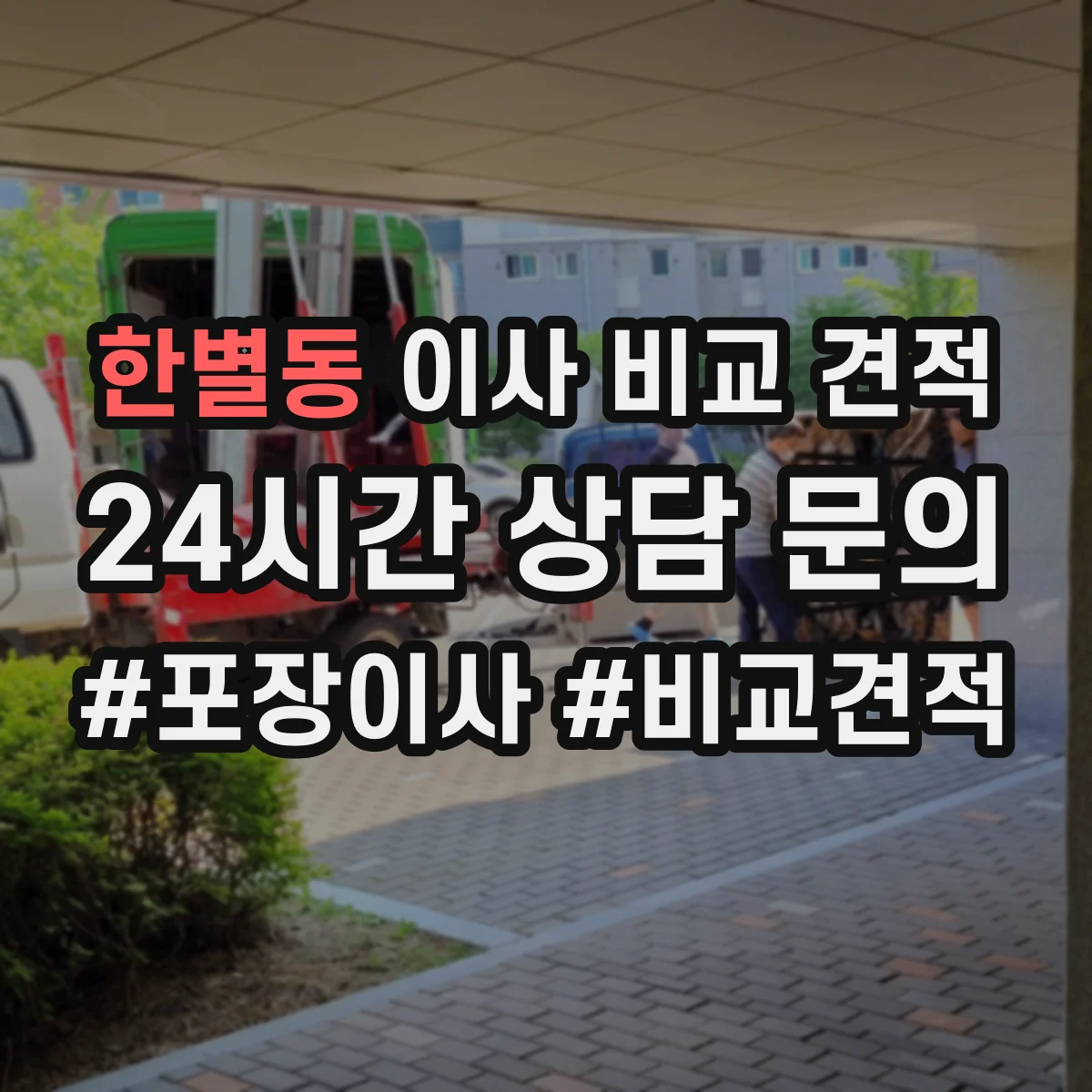 한별동 이사 비교 견적