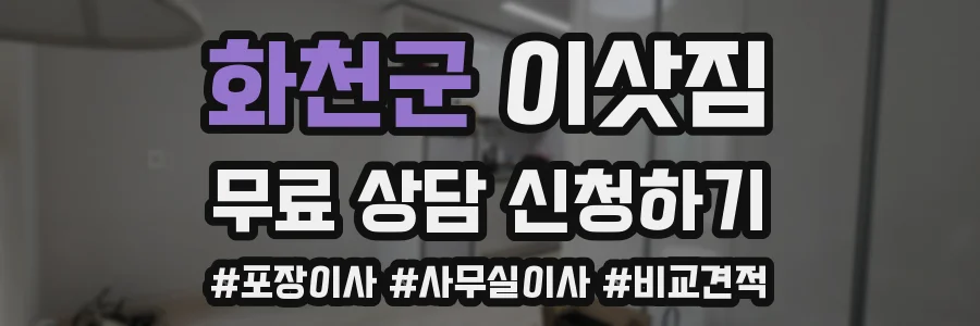화천군 이삿짐