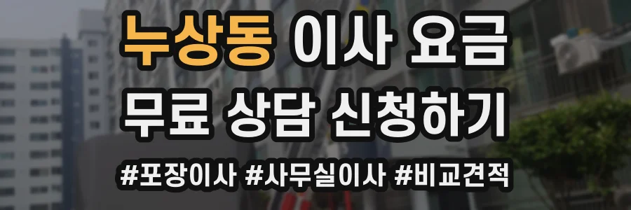 누상동 이사 요금