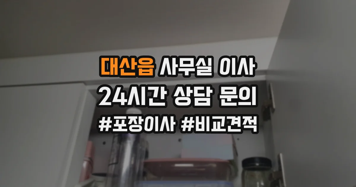 대산읍 사무실 이사