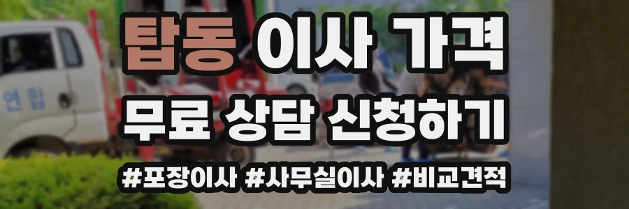 탑동 이사 가격