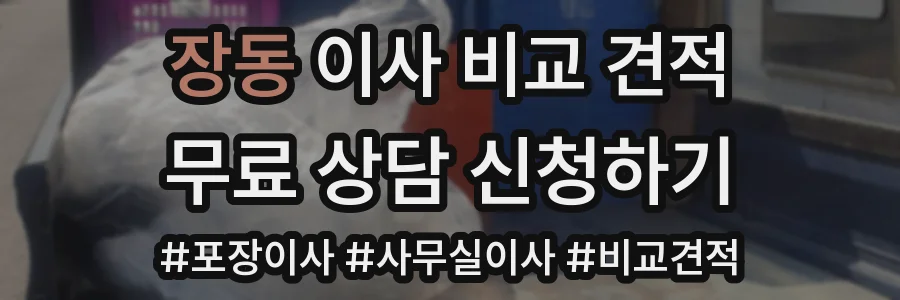 장동 이사 비교 견적