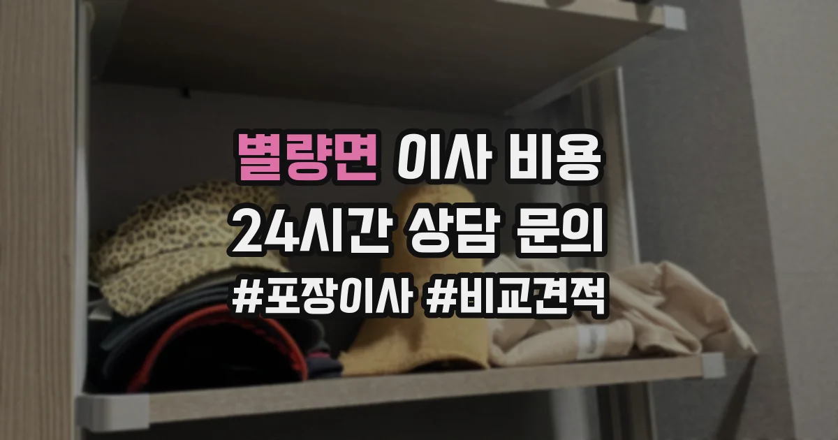 별량면 이사 비용
