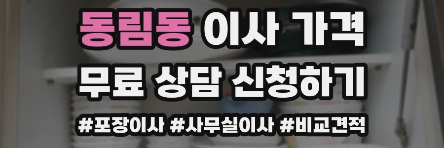 동림동 이사 가격