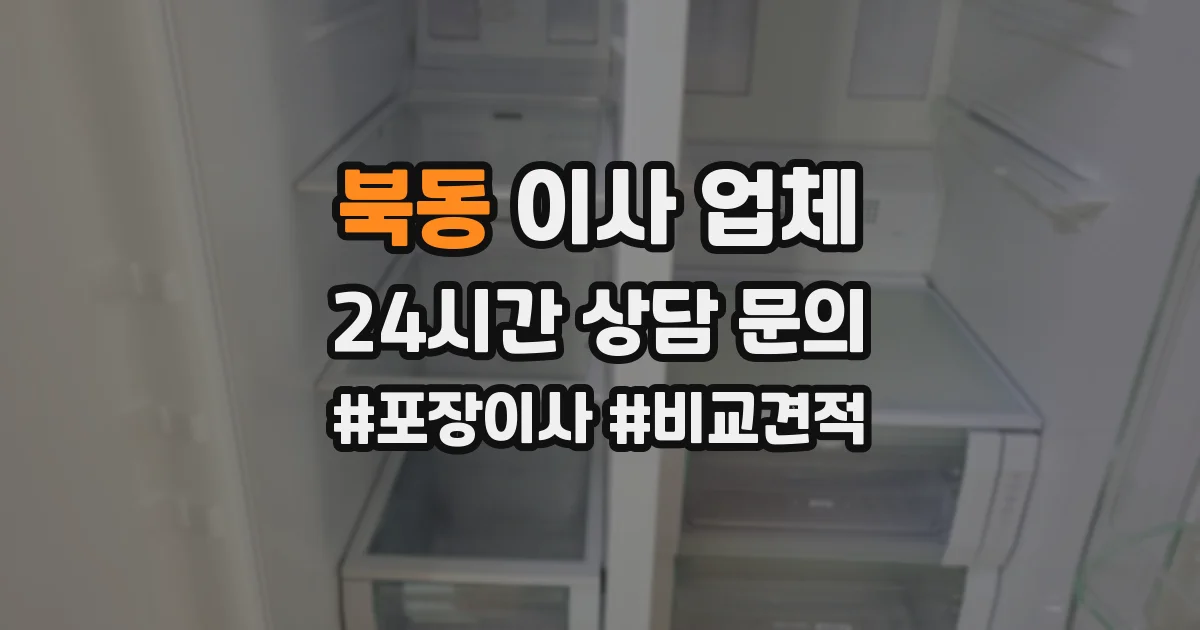 북동 이사 업체