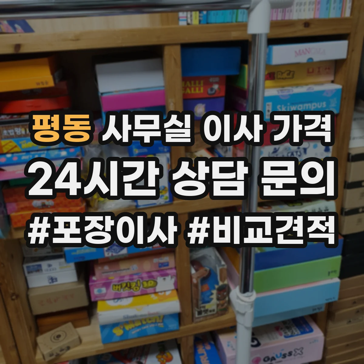 평동 사무실 이사 가격
