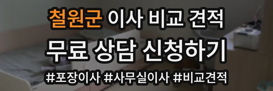 철원군 이사 비교 견적