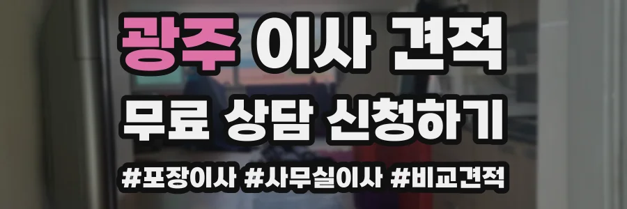 광주 이사 견적