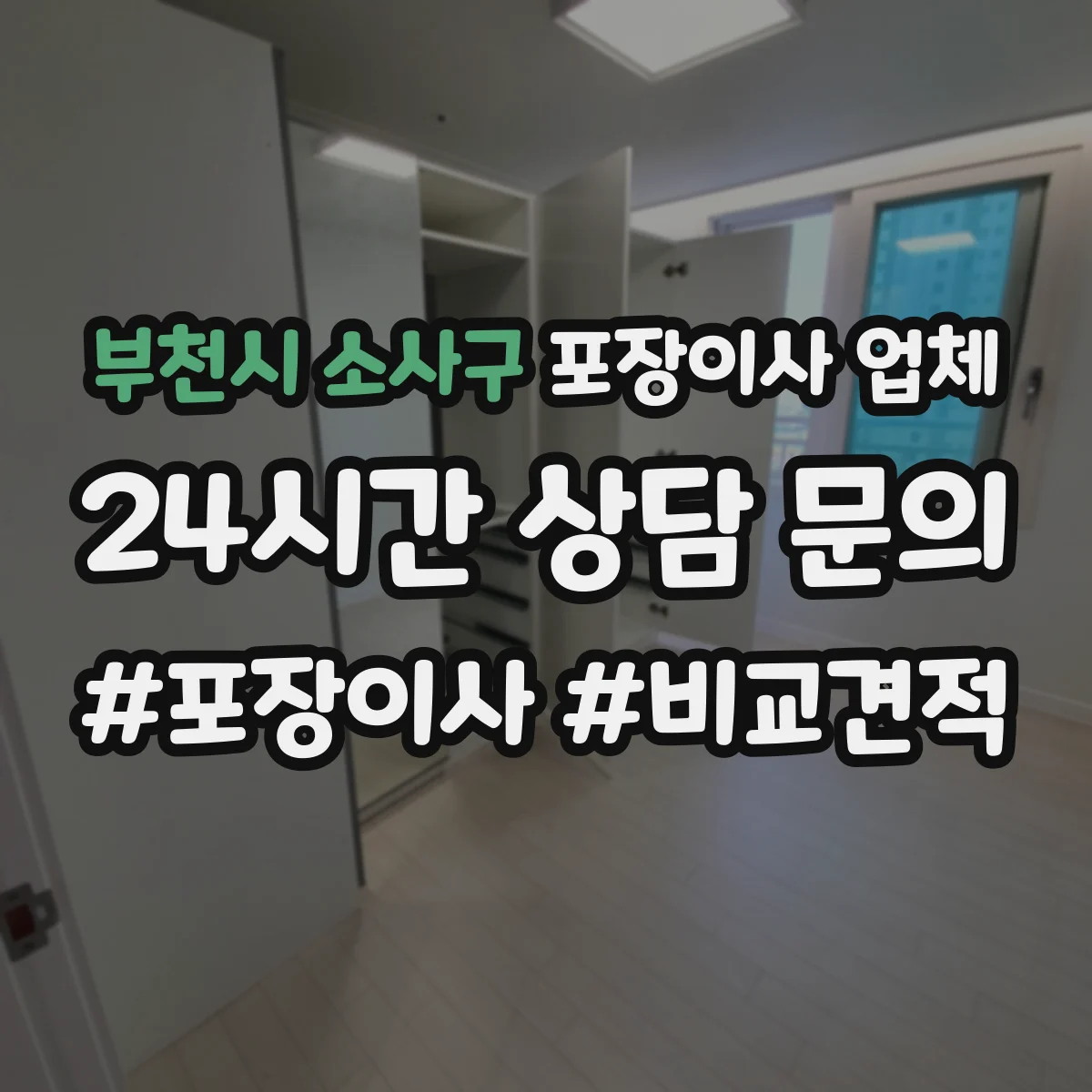 부천시 소사구 포장이사 업체