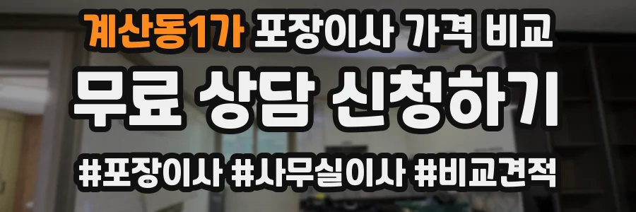 계산동1가 포장이사 가격 비교