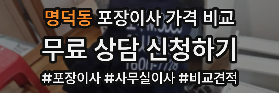 명덕동 포장이사 가격 비교