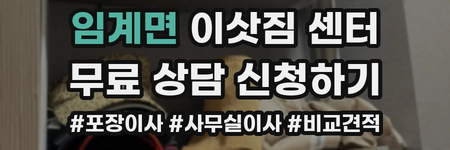 임계면 이삿짐 센터