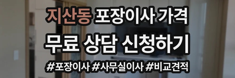 지산동 포장이사 가격