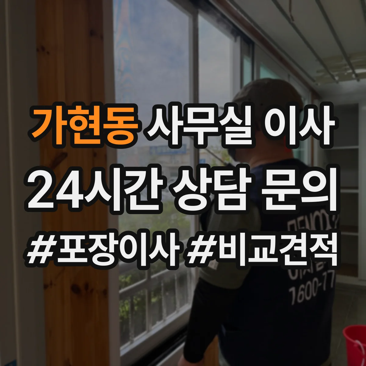 가현동 사무실 이사