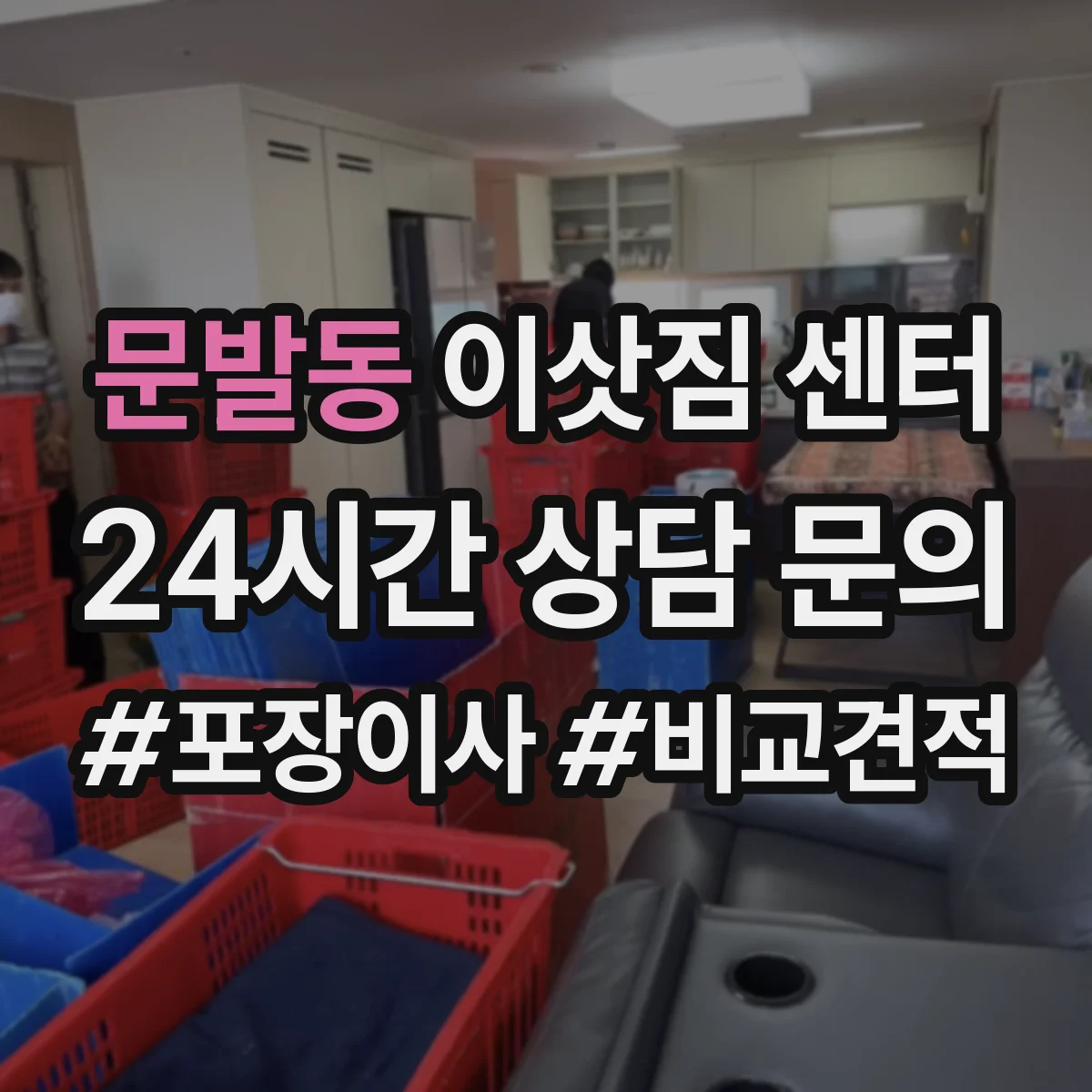 문발동 이삿짐 센터