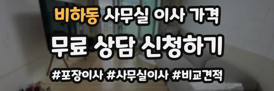 비하동 사무실 이사 가격
