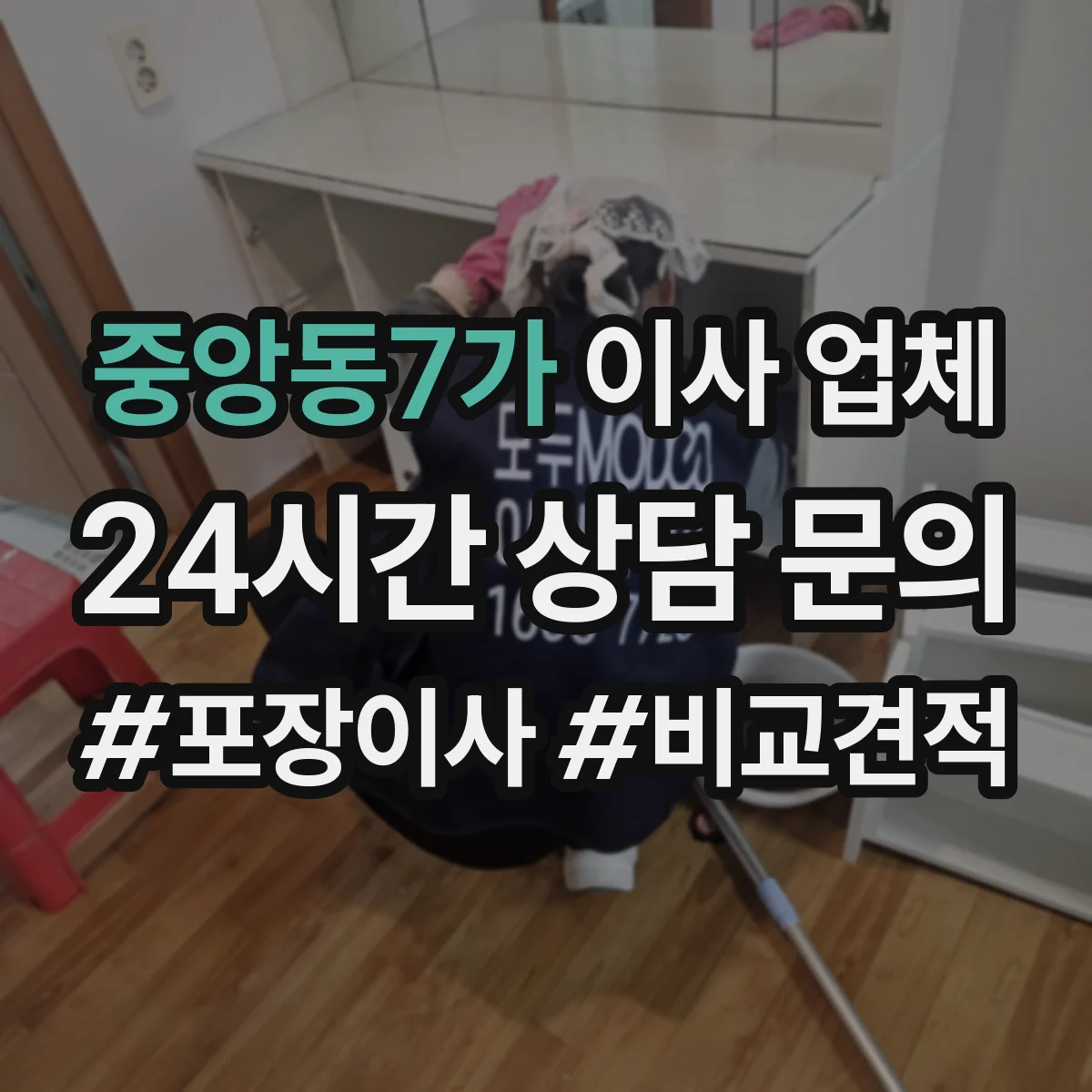 중앙동7가 이사 업체