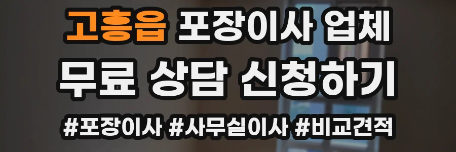 고흥읍 포장이사 업체