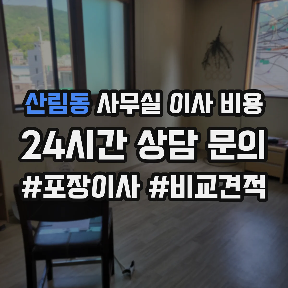 산림동 사무실 이사 비용