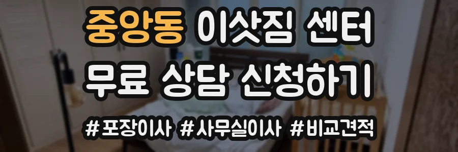 중앙동 이삿짐 센터