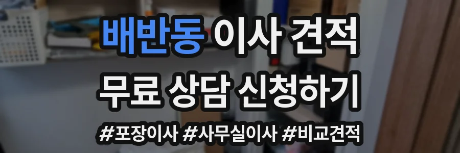 배반동 이사 견적