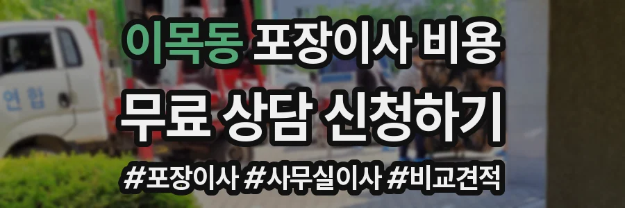 이목동 포장이사 비용