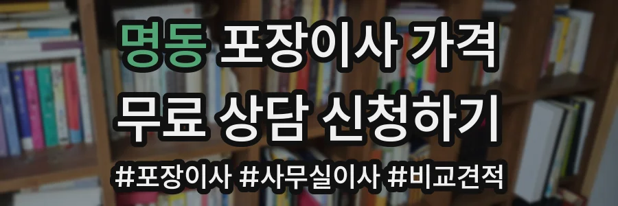 명동 포장이사 가격