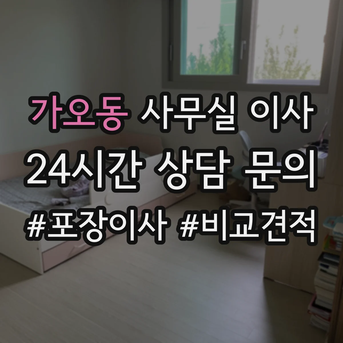 가오동 사무실 이사