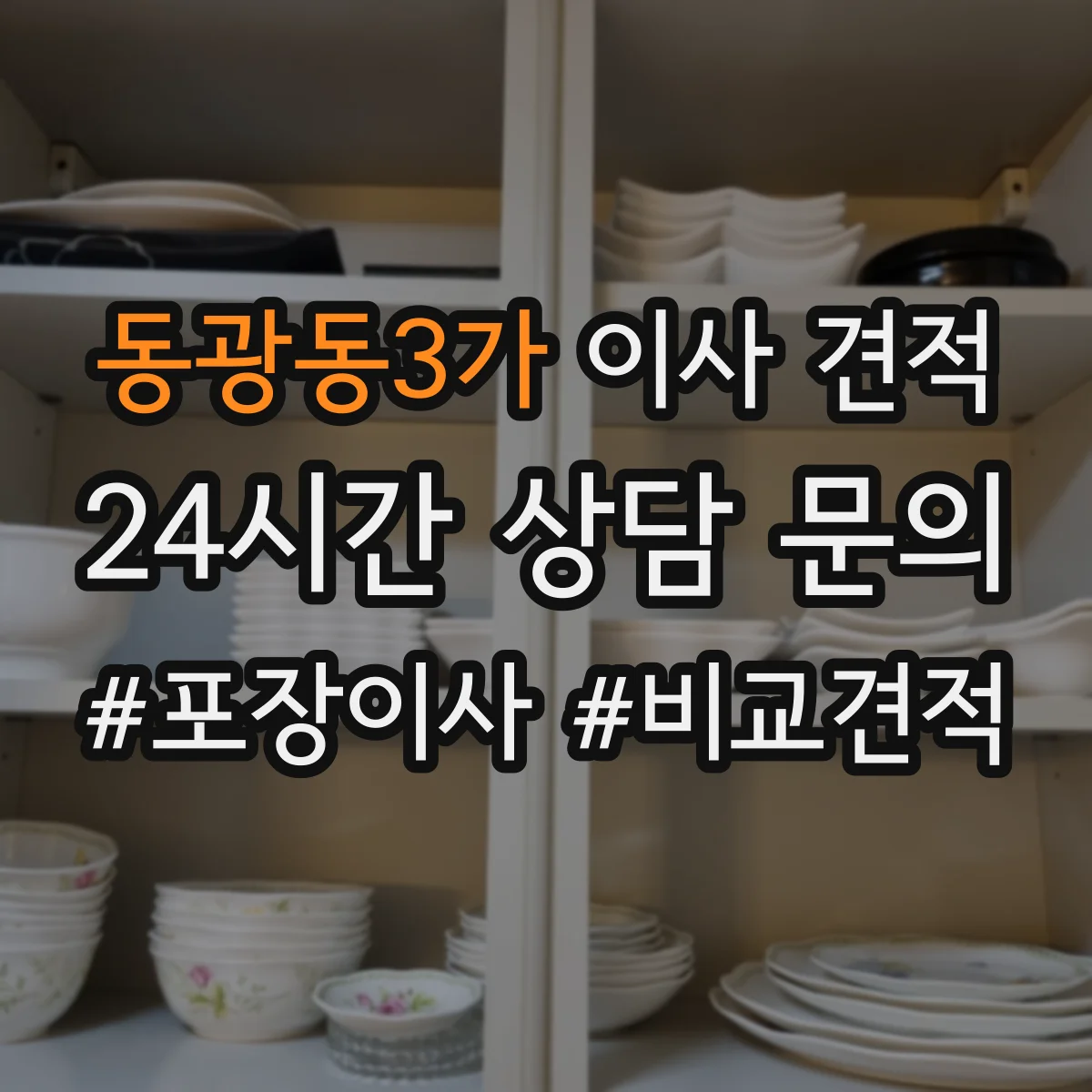 동광동3가 이사 견적
