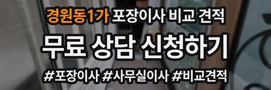 경원동1가 포장이사 비교 견적
