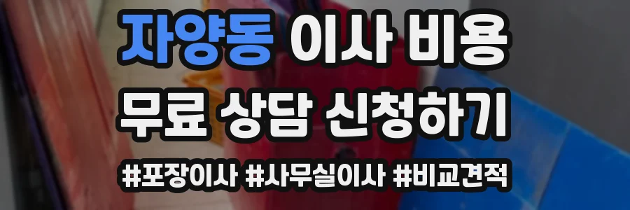 자양동 이사 비용