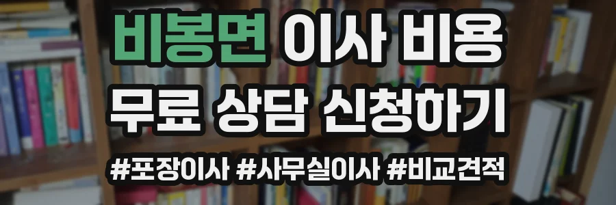 비봉면 이사 비용